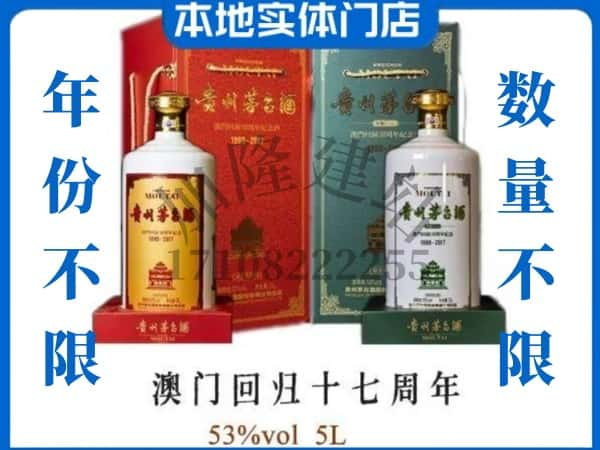 ​北海回收澳门回归十七周年5L茅台酒空酒瓶