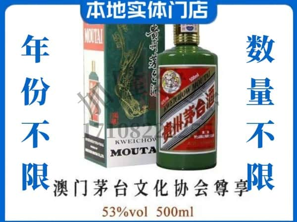 ​北海回收澳门茅台文化协会尊享茅台酒空酒瓶